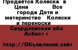 Продаётся Коляска 2в1  › Цена ­ 13 000 - Все города Дети и материнство » Коляски и переноски   . Свердловская обл.,Асбест г.